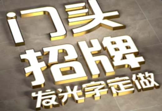 安顺发光字有哪些种类？