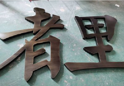 安顺铜字的特点以及制作工艺。