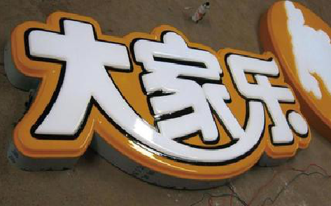 安顺吸塑字制作要注意的问题。