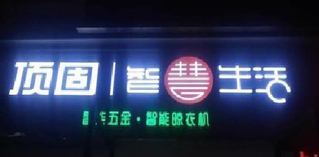 安顺发光字招牌设计制作的重要性。